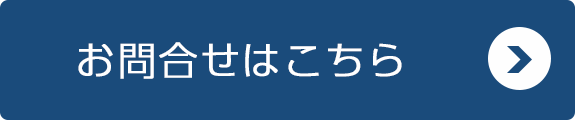 お問合せ